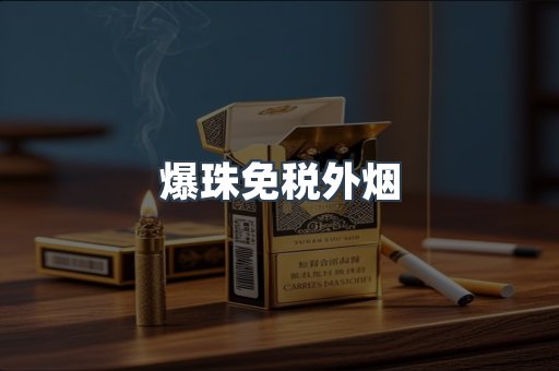 爆珠免税外烟