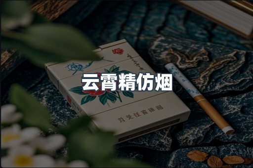 云霄精仿烟